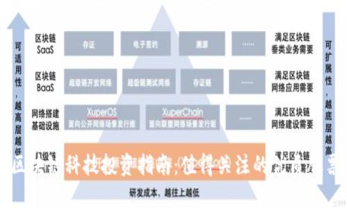 区块链科技投资指南：值得关注的优质股票