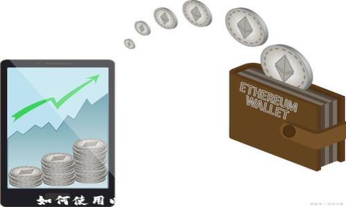 
如何使用以太坊钱包发币：详细指南