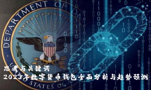 思考与关键词  
2023年数字货币钱包全面分析与趋势预测