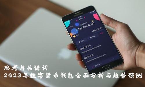 思考与关键词  
2023年数字货币钱包全面分析与趋势预测