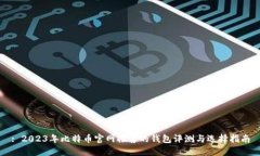: 2023年比特币官网推荐的