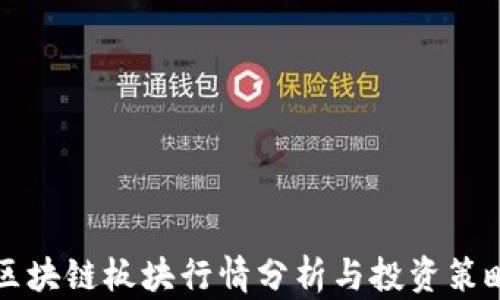 
区块链板块行情分析与投资策略
