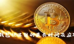 USDT钱包被冻结的最长时间