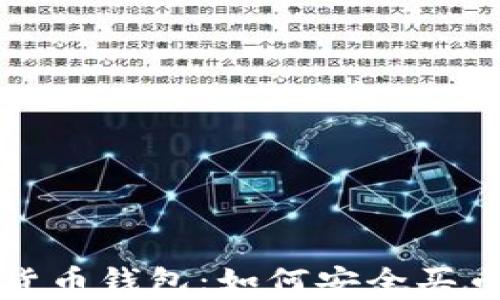 
全面解析数字货币钱包：如何安全买币以及最佳实践