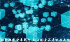 全面解析数字货币钱包：