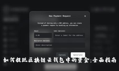 如何提现区块链云钱包中的资金：全面指南