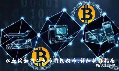 以太坊如何从火币钱包提币：详细操作指南