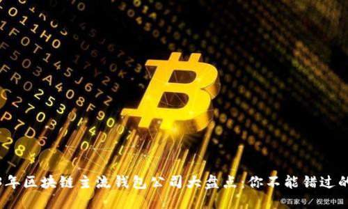 2023年区块链主流钱包公司大盘点:你不能错过的选择