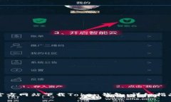 如何从官方网站下载Token钱包：详细指南与步骤