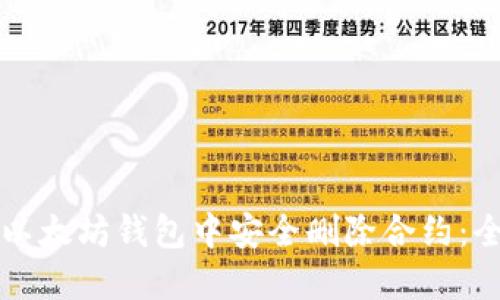 如何在以太坊钱包中安全删除合约：全面指南