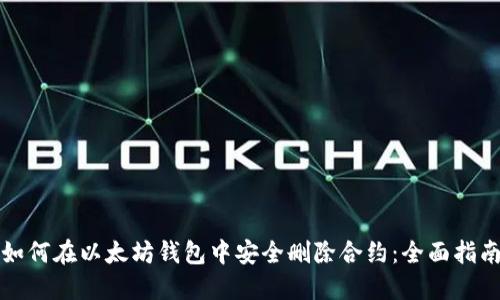 如何在以太坊钱包中安全删除合约：全面指南