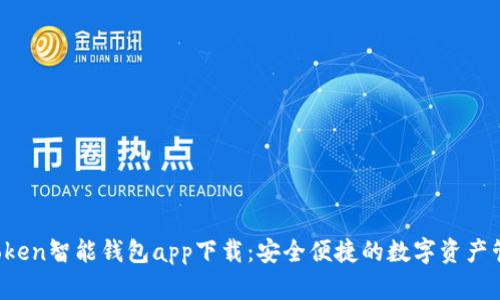 Plus Token智能钱包app下载：安全便捷的数字资产管理工具