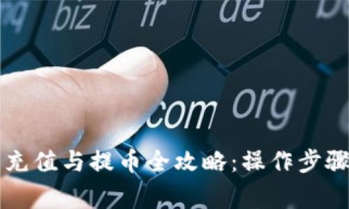 以太坊钱包充值与提币全攻略：操作步骤与注意事项