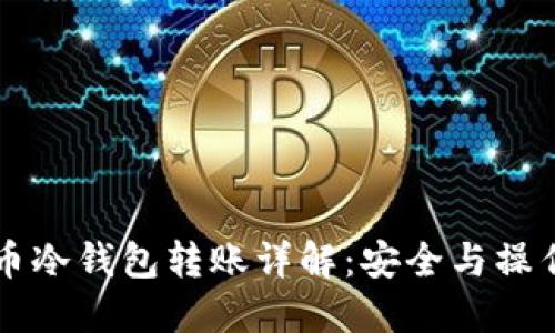 比特币冷钱包转账详解：安全与操作指南
