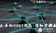 如何导入火币的USDT钱包：