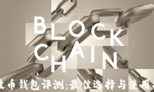 
瑞波币钱包评测：最佳选择与使用指南