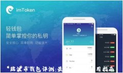 瑞波币钱包评测：最佳选