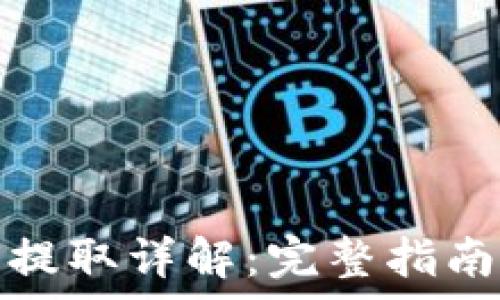  
狗狗币钱包提取详解：完整指南与注意事项