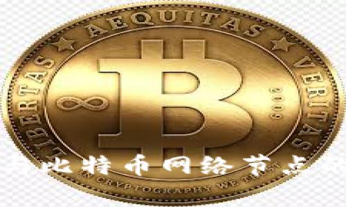 比太钱包与比特币网络节点的全面解析