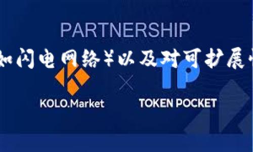 
  比特币分叉与HD钱包：深入了解加密货币的未来/  
 guanjianci 比特币, 分叉, HD钱包, 加密货币/ guanjianci 

内容主体大纲
ol
    li引言/li
    li比特币的基本概念/li
        ul
            li比特币的起源/li
            li比特币的工作原理/li
        /ul
    li比特币的分叉/li
        ul
            li分叉的定义及类型/li
            li常见的比特币分叉实例/li
        /ul
    liHD钱包（Hierarchical Deterministic Wallet）的概述/li
        ul
            liHD钱包的定义及优势/li
            li为什么选择HD钱包？/li
        /ul
    li比特币分叉对HD钱包的影响/li
        ul
            li分叉如何影响HD钱包安全性/li
            li分叉对持币者的影响/li
        /ul
    li总结与未来展望/li
    li常见问题解答/li
/ol

内容正文

引言
比特币作为全球最著名的加密货币，自2009年面世以来便引发了广泛的关注。随着技术的发展，比特币生态系统也在不断演变，其中“分叉”是重要的技术现象之一，而HD钱包的出现为加密资产的安全存储提供了新的解决方案。本篇文章将详细探讨比特币的分叉和HD钱包，帮助用户更好地理解加密货币的未来。

比特币的基本概念

h4比特币的起源/h4
比特币是由一个使用化名“Satoshi Nakamoto”的人或团队在2008年发布的白皮书中首次提出的。从2009年正式推出以来，比特币已成为加密货币的先锋。其去中心化的特点使其在金融交易中拥有了极大的灵活性和透明度。

h4比特币的工作原理/h4
比特币的工作机制是基于区块链技术的，通过一个分布式的网络记录交易。矿工通过解决复杂的数学问题来完成交易验证，并在此过程中获得比特币奖励。区块链的不可篡改性确保了交易的透明性和安全性。

比特币的分叉

h4分叉的定义及类型/h4
比特币的分叉是指网络协议的变更导致区块链的分岔，主要分为硬分叉和软分叉。硬分叉会导致网络分成两个独立的区块链，而软分叉则是在一种兼容模式下进行的变更，两者依然可以基于同一条区块链进行交易。

h4常见的比特币分叉实例/h4
如比特币现金（BCH）以及比特币黄金（BTG）等都是知名的比特币分叉。这些分叉通常因为不同的社区对比特币未来发展路线的看法而产生，表达了用户对传统比特币网络局限性的意见。

HD钱包（Hierarchical Deterministic Wallet）的概述

h4HD钱包的定义及优势/h4
HD钱包是一种生成无限数量比特币地址的加密钱包，其独特的层次化结构允许用户通过一个种子私钥生成无数子私钥。这种方法不仅提高了钱包的安全性，还简化了用户的管理过程。

h4为什么选择HD钱包？/h4
HD钱包通过改进的秘钥管理机制使用户能够更好地控制自己的加密资产。此外，由于其生成地址的随机性，可以有效地提高隐私保护，使得交易较难被追踪。

比特币分叉对HD钱包的影响

h4分叉如何影响HD钱包安全性/h4
当比特币发生分叉时，HD钱包用户在分叉的每个链上都能获得资产。由于HD钱包能够针对每个分叉生成独立地址及私钥，这样增加了资产的安全性和存取的灵活性，但是同时也要注意钱包的更新以确保新链的支持。

h4分叉对持币者的影响/h4
分叉不仅影响持币者的资产安全，还可能引发市场波动，例如，在分叉前后，持币者的财富可能会大幅波动。因此，持币者需密切关注市场动态，并合理管理自己的投资组合。

总结与未来展望
比特币的分叉与HD钱包是加密货币生态系统中不可或缺的部分。随着更多新技术的出现，未来的加密货币市场将继续演变。对于用户而言，了解这些现象将有助于更有效地管理数字资产。

常见问题解答

h4问题1: 什么是比特币分叉，它是如何工作的？/h4
比特币分叉是一种在区块链协议中进行重要变更的方式，导致区块链的分岔。它通常是因为开发社区对于比特币的功能、交易速度、手续费等问题产生了不同的看法。分叉可以是硬分叉或软分叉。硬分叉是永久性改变，导致两个独立区块链。而软分叉则是向后兼容的更新，允许旧节点继续工作。这种分叉的出现往往会伴随新代币的创建，影响持币者和市场的动态。

h4问题2: HD钱包的安全性如何？/h4
HD钱包的安全性相较于传统钱包大为提升。首先，由于HD钱包通过一个种子生成多重私钥，这意味着即使某个私钥被破解，其余的资产也不会受到影响。其次，HD钱包的位置随机生成多个地址，改善了隐私保护。此外，用户能够随时备份种子密钥，从而在需要时恢复钱包。尽管有这些安全性，但用户仍需注意备份和保护种子密钥，以防其被泄露。

h4问题3: 比特币的分叉会如何影响市场？/h4
分叉往往会导致市场的剧烈反应，尤其是针对比特币这种主流加密货币。分叉前夕，投资者可能因不确定性而选择抛售自身的比特币，导致市场价格下滑。分叉完成后，正如比特币现金（BCH）所例示的，通常会产生新的数字资产。市场会根据各自链的采用率及技术优势反应，如果新分叉链获得社区的广泛支持，可能会进一步推动价格上涨。反之，若无法获得支持则可能萎缩。因此，用户在投资时需时刻关注市场变化，以便更灵活地调整自己的策略。

h4问题4: 如何选择合适的HD钱包？/h4
选择HD钱包时应关注几个重要因素。首先是钱包的安全性，包括私钥的存储方式及备份选项。其次是用户体验与界面设计，易用性能帮助用户更好地管理其数字资产。再者，确保钱包支持多种加密货币和分叉资产。例如，有些钱包可能只支持比特币，而有些则支持BTC、BCH等多种资产。最后，确认钱包的开发者和社区专业性，确保其有良好的口碑和持久的发展潜力。

h4问题5: 分叉后我如何获得新生成的数字资产？/h4
在分叉之后，用户通常可以通过其主地址获得新链上的资产。若用户之前在分叉前持有比特币并在HD钱包中进行存放，分叉后相应的新资产将自动记录在新生成的地址中。用户可在钱包平台上查看相应的资产并进行管理。但需注意的是，分叉后的新资产可能需额外操作来解锁或提取，特别是相关钱包软件的更新。建议保持关注官方信息，确保操作正确，以确保资产的安全。

h4问题6: 比特币分叉的未来趋势是什么？/h4
未来，比特币分叉将继续在加密货币市场中发挥重要作用。随着用户需求的多样化和技术的发展，预计会有更多的分叉产生，而这些分叉将推动比特币以及相关资产的不断进化。在技术方面，跟随2层解决方案（如闪电网络）以及对可扩展性、治理机制的调整，分叉将促进技术的成熟与社区参与度的增强，这也使得整个生态系统在应对市场挑战时愈加灵活。总体而言，分叉既是机遇也是挑战，用户在其中的表现将直接影响市场发展及未来的方向。
``` 

以上内容详细探讨了比特币分叉与HD钱包的相关知识，包括背景信息、基本概念、影响因素及常见问题，非常适合加密货币领域的用户了解和学习。
