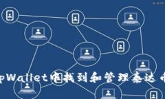 如何在tpWallet中找到和管理