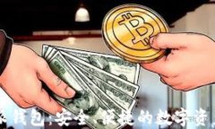 币浪比特派钱包：安全、