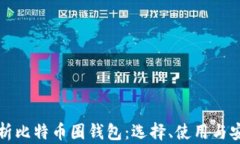全面解析比特币圈钱包：