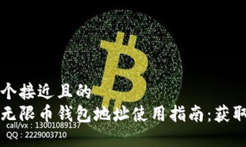 思考一个接近且的  
比特儿无限币钱包地址使用指南：获取与管理