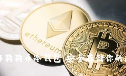 如何制作狗狗币冷钱包：安全存储你的数字资产