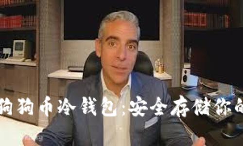 如何制作狗狗币冷钱包：安全存储你的数字资产