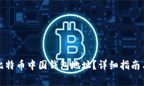 如何找到比特币中国钱包地址？详细指南与注意事项