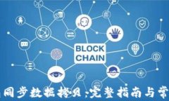 比特币钱包同步数据拷贝