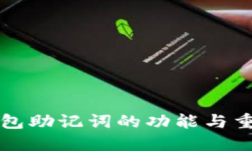 以太坊钱包助记词的功能与重要性详解