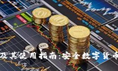 比特币库存钱包及其使用