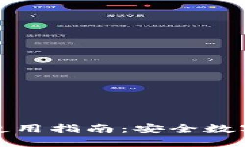 比特币库存钱包及其使用指南：安全数字货币存储的最佳选择