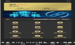 2023年最佳iOS USDT钱包：安