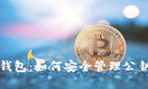 比特币钱包：如何安全管理公钥与私钥
