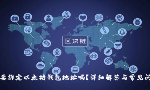 冰币需要绑定以太坊钱包地址吗？详细解答与常见问题解析