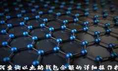 如何查询以太坊钱包余额