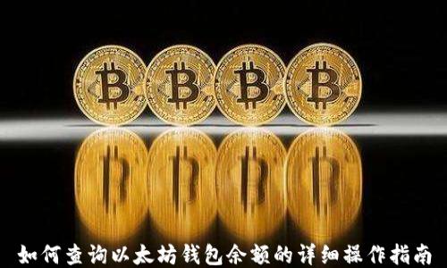 
如何查询以太坊钱包余额的详细操作指南