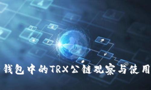 麦子钱包中的TRX公链观察与使用指南