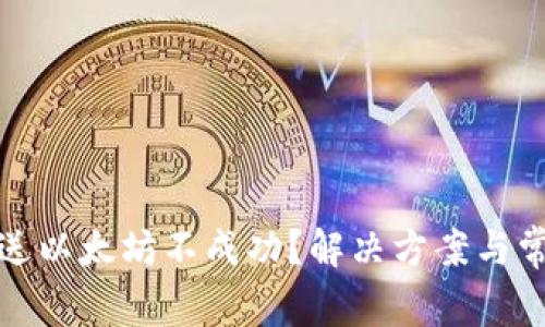 狐狸钱包发送以太坊不成功？解决方案与常见问题解析