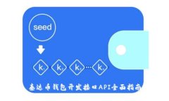泰达币钱包开发接口API全
