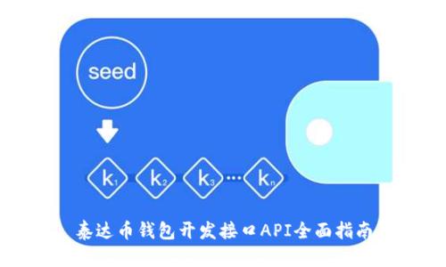 泰达币钱包开发接口API全面指南
