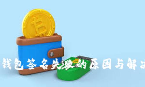 USDT钱包签名失败的原因与解决方法