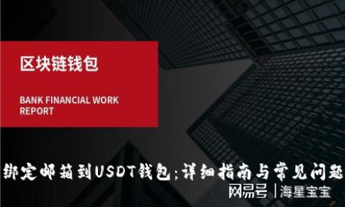如何绑定邮箱到USDT钱包：详细指南与常见问题解答
