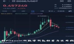 支持Filecoin的数字钱包推荐
