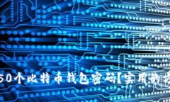 如何找回50个比特币钱包密