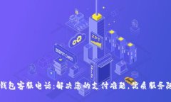 OP手机钱包客服电话：解决