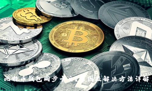 比特币钱包同步卡主？原因及解决方法详解